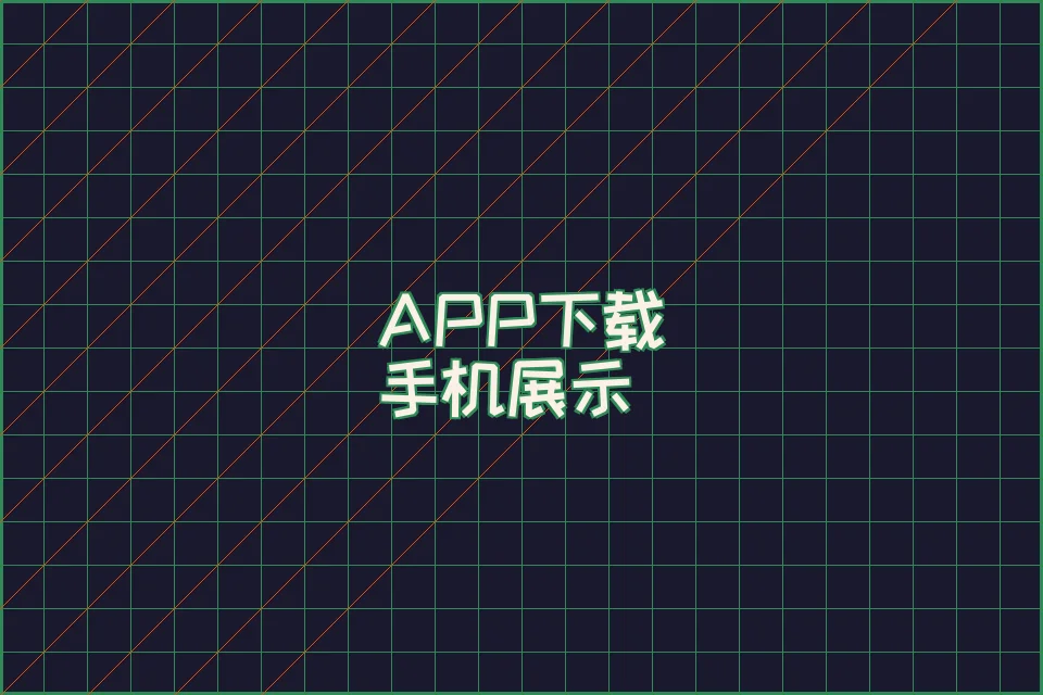 博天堂 APP 赛博朋克界面展示
