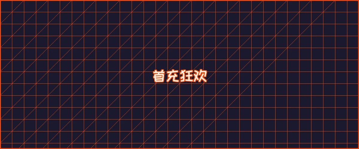 博天堂 首充狂欢夜能量补给