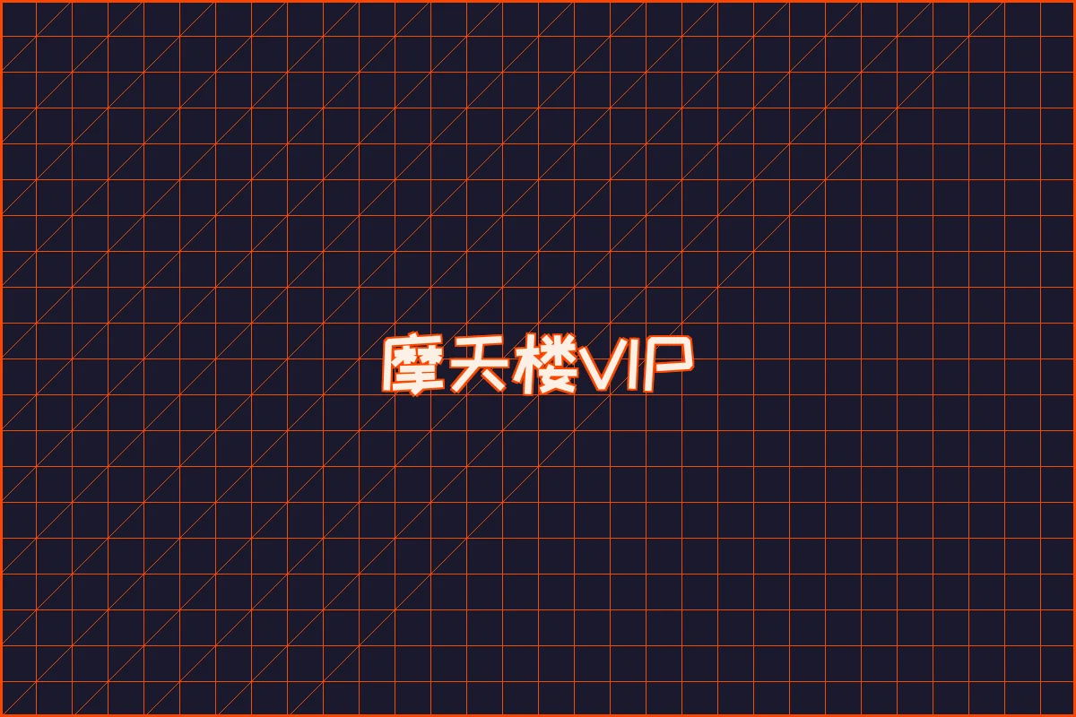 博天堂 水墨摩天楼VIP等级体系
